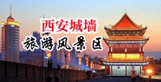 操屄小说操屄视频101中国陕西-西安城墙旅游风景区